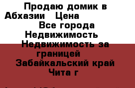 Продаю домик в Абхазии › Цена ­ 2 700 000 - Все города Недвижимость » Недвижимость за границей   . Забайкальский край,Чита г.